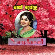 வாணி அரவிந்த்